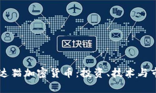 了解泰达猫加密货币：投资、技术与市场前景