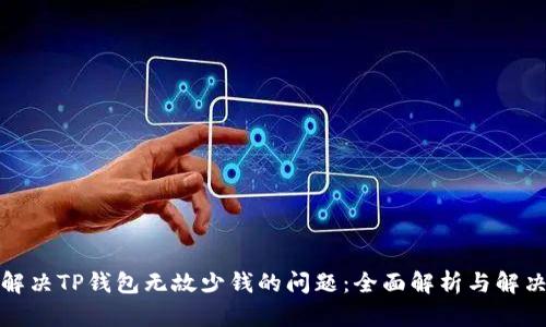 如何解决TP钱包无故少钱的问题：全面解析与解决方案