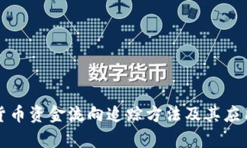 加密货币资金流向追踪方法及其应用解析