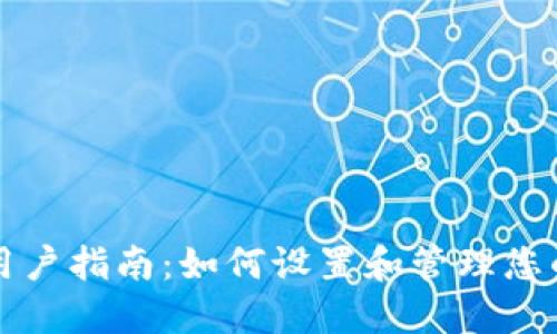 TP钱包用户指南：如何设置和管理您的用户名