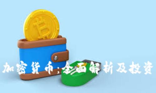 安币加密货币：全面解析及投资前景