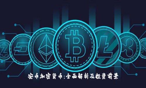 安币加密货币：全面解析及投资前景