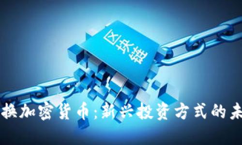 钻石兑换加密货币：新兴投资方式的未来展望