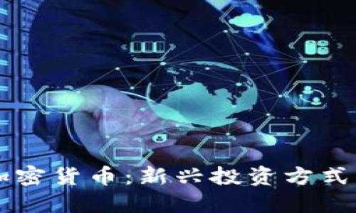 钻石兑换加密货币:新兴投资方式的未来展望