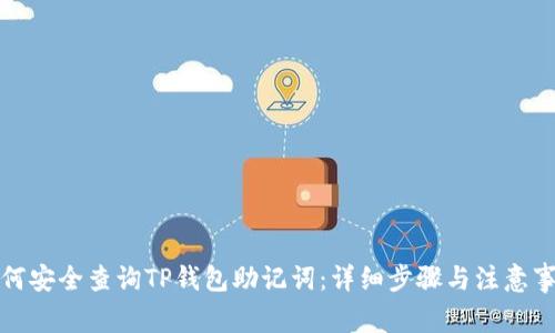 如何安全查询TP钱包助记词：详细步骤与注意事项