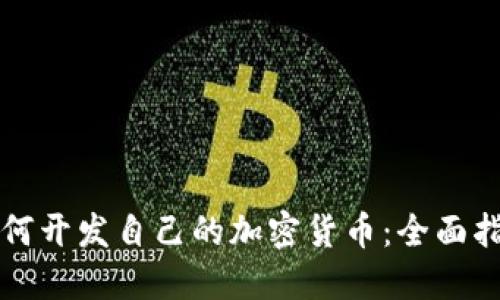 如何开发自己的加密货币：全面指南