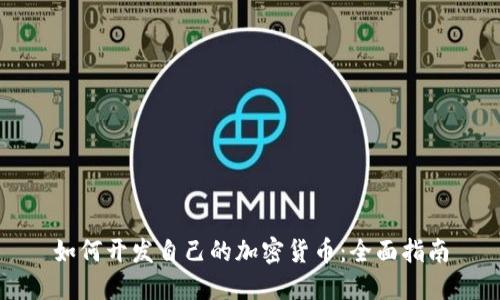 如何开发自己的加密货币：全面指南