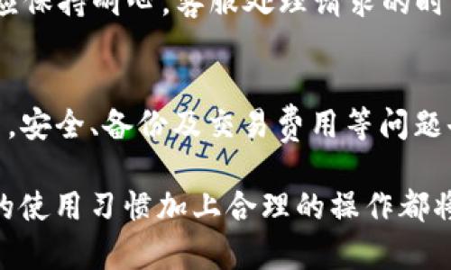 TP钱包为何频繁闪退？原因解析与解决方案
TP钱包, 闪退, 原因, 解决方案/guanjianci

引言
在数字货币领域，TP钱包作为一种新兴的数字资产管理工具，它的便捷性和高效性吸引了众多用户。然而，有部分用户在使用TP钱包的时候，屡屡遭遇应用闪退的问题。这不仅影响了用户的使用体验，还可能导致交易的失败或资产的损失。因此，本文将对TP钱包闪退的原因进行深入解析，并提供一些有效的解决方案。

TP钱包闪退的可能原因
TP钱包出现闪退的原因多种多样，其中包括网络问题、应用缓存、设备兼容性等。以下是一些主要原因的详细分析：

h41. 网络问题/h4
TP钱包需要连接互联网才能正常工作。如果用户的网络信号不稳定，或者所处的环境Wi-Fi信号较弱，都会导致应用频繁闪退。尤其是在进行交易时，网络不稳定可能导致请求超时，从而造成应用崩溃。

h42. 应用缓存与数据/h4
很多应用在运行的过程中，会产生缓存数据以加速后续的操作。然而，过多的缓存会占用设备的存储空间并降低应用的性能，最终导致闪退。用户在长期使用TP钱包时，若不定期清理应用缓存和数据，容易导致应用的不流畅。

h43. 设备兼容性/h4
TP钱包可能并不适用于所有类型的移动设备。某些老旧的设备或者低配置的手机，可能无法支持TP钱包的正常运行，从而出现闪退现象。用户在下载应用前，应确保自己的设备符合TP钱包的最低系统要求。

h44. 应用版本问题/h4
有时候，TP钱包的新版本可能修复了旧版本中的bug，但如果用户使用的是旧版本，就可能无法体验到最新的功能，并且存在安全隐患。此外，某些用户自行下载的未经过官方认证的版本，可能存在隐患，容易导致应用崩溃。

如何解决TP钱包闪退问题
针对TP钱包频繁闪退的问题，用户可以采取一些措施来解决，确保使用体验的流畅性：

h41. 检查网络连接/h4
首先，用户应确保设备的网络连接良好。在使用TP钱包时，应优先选择信号强且稳定的网络，避免使用公共Wi-Fi进行重要操作。此外，如果网络环境不佳，可以尝试切换到移动数据进行操作，以提升应用的稳定性。

h42. 清理应用缓存/h4
定期清理TP钱包的缓存和数据是维护应用性能的重要步骤。用户可以在设备的设置中找到TP钱包，进入存储管理选项，选择‘清除缓存’和‘清除数据’。在执行此操作前，最好备份重要数据以避免信息丢失。

h43. 更新应用版本/h4
确保TP钱包始终保持最新版本，定期检查应用商店的更新，及时更新到最新版本。开发者持续对应用进行与修复，保证用户能够获得最佳体验，并及时修复已知的闪退问题。

h44. 使用符合兼容性的设备/h4
如果设备老旧或配置较低，考虑更换新设备，以提升使用体验。同时，尽量在TP钱包的官方网站或官方认证的应用商店进行下载安装，从而避免使用不安全的第三方版本。

可能相关的问题

h41. TP钱包的使用安全吗？/h4
许多用户在使用TP钱包时，最关心的就是安全问题。在数字货币交易频繁的今天，用户的资产安全显得尤为重要。TP钱包在安全性方面采取了多重保护措施，包括私钥加密、交易签名等。这些技术手段大大降低了用户资产被盗取的风险。此外，TP钱包还在持续进行安全更新，以抵御潜在的攻击和漏洞。

然而，任何钱包都不能保证绝对安全，因而用户自身的操作习惯也十分重要。例如，不要随意分享私钥、定期更换密码、开启双重认证等都是增强安全性的重要措施。此外，用户应注意识别钓鱼网站，避免输入私钥或密码在不安全的网站上。

h42. 如何备份TP钱包数据？/h4
备份TP钱包数据是保护用户资产的重要举措。当用户的设备丢失或钱包出现问题时，备份能够帮助用户找回数据。TP钱包的备份方式通常是通过生成助记词，这是一组由用户自行选择的单词，用户必须将其妥善保存，并避免泄露给其他人。

在使用TP钱包时，用户应定期进行备份操作，并在安全的地方保存助记词，不要随意记录在易于被他人获取的地方。此外，用户还应了解如何在新设备上恢复钱包，通过助记词即可快速恢复过去的资产。

h43. TP钱包交易的费用如何？/h4
TP钱包在进行数字货币交易时，通常需要支付一定的交易费用。这些费用取决于所使用的区块链网络，处理速度以及网络拥堵程度等因素。不同的数字货币在交易费方面可能有所不同，用户应提前查询当前市场的交易费用情况，以避免在高峰期遭遇高费用的困扰。

除了基本的交易费用外，还可能会有平台方收取的手续费，具体情况根据各个交易所的规定而有所不同。用户在进行交易时，应仔细阅读交易中的费用说明，以做出合理的决策。

h44. 如何联系TP钱包的客服？/h4
在使用过程中，如果用户遇到问题或需要求助，联系TP钱包的客服是一个解决问题的有效途径。TP钱包通常在应用内或官方网站提供在线客服支持，用户可以通过邮件、在线聊天或者电话的方式与客服团队取得联系。

在寻求帮助时，用户应尽量详细描述遭遇的问题，包括操作步骤、错误提示等，以便客服能够更快速准确地帮助解决问题。同时，用户在联系时，应保持耐心，客服处理请求的时间可能会有所不同。

总结
TP钱包频繁闪退的问题虽然影响使用体验，但通过认真分析原因和采取有效措施，用户能够获得更为流畅的操作体验。在使用TP钱包的过程中，安全、备份及交易费用等问题也需引起用户的关注与重视。

希望本文能够为广大TP钱包用户提供实用的信息，帮助大家更好地使用这款数字资产管理工具。无论是进行日常的交易，还是资产管理，良好的使用习惯加上合理的操作都将帮助用户更大限度地保障他们的资产安全及账户体验的流畅。