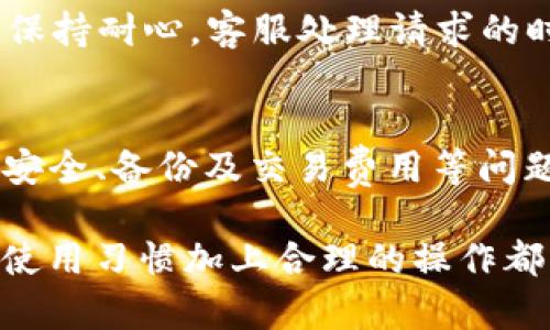 TP钱包为何频繁闪退？原因解析与解决方案
TP钱包, 闪退, 原因, 解决方案/guanjianci

引言
在数字货币领域，TP钱包作为一种新兴的数字资产管理工具，它的便捷性和高效性吸引了众多用户。然而，有部分用户在使用TP钱包的时候，屡屡遭遇应用闪退的问题。这不仅影响了用户的使用体验，还可能导致交易的失败或资产的损失。因此，本文将对TP钱包闪退的原因进行深入解析，并提供一些有效的解决方案。

TP钱包闪退的可能原因
TP钱包出现闪退的原因多种多样，其中包括网络问题、应用缓存、设备兼容性等。以下是一些主要原因的详细分析：

h41. 网络问题/h4
TP钱包需要连接互联网才能正常工作。如果用户的网络信号不稳定，或者所处的环境Wi-Fi信号较弱，都会导致应用频繁闪退。尤其是在进行交易时，网络不稳定可能导致请求超时，从而造成应用崩溃。

h42. 应用缓存与数据/h4
很多应用在运行的过程中，会产生缓存数据以加速后续的操作。然而，过多的缓存会占用设备的存储空间并降低应用的性能，最终导致闪退。用户在长期使用TP钱包时，若不定期清理应用缓存和数据，容易导致应用的不流畅。

h43. 设备兼容性/h4
TP钱包可能并不适用于所有类型的移动设备。某些老旧的设备或者低配置的手机，可能无法支持TP钱包的正常运行，从而出现闪退现象。用户在下载应用前，应确保自己的设备符合TP钱包的最低系统要求。

h44. 应用版本问题/h4
有时候，TP钱包的新版本可能修复了旧版本中的bug，但如果用户使用的是旧版本，就可能无法体验到最新的功能，并且存在安全隐患。此外，某些用户自行下载的未经过官方认证的版本，可能存在隐患，容易导致应用崩溃。

如何解决TP钱包闪退问题
针对TP钱包频繁闪退的问题，用户可以采取一些措施来解决，确保使用体验的流畅性：

h41. 检查网络连接/h4
首先，用户应确保设备的网络连接良好。在使用TP钱包时，应优先选择信号强且稳定的网络，避免使用公共Wi-Fi进行重要操作。此外，如果网络环境不佳，可以尝试切换到移动数据进行操作，以提升应用的稳定性。

h42. 清理应用缓存/h4
定期清理TP钱包的缓存和数据是维护应用性能的重要步骤。用户可以在设备的设置中找到TP钱包，进入存储管理选项，选择‘清除缓存’和‘清除数据’。在执行此操作前，最好备份重要数据以避免信息丢失。

h43. 更新应用版本/h4
确保TP钱包始终保持最新版本，定期检查应用商店的更新，及时更新到最新版本。开发者持续对应用进行与修复，保证用户能够获得最佳体验，并及时修复已知的闪退问题。

h44. 使用符合兼容性的设备/h4
如果设备老旧或配置较低，考虑更换新设备，以提升使用体验。同时，尽量在TP钱包的官方网站或官方认证的应用商店进行下载安装，从而避免使用不安全的第三方版本。

可能相关的问题

h41. TP钱包的使用安全吗？/h4
许多用户在使用TP钱包时，最关心的就是安全问题。在数字货币交易频繁的今天，用户的资产安全显得尤为重要。TP钱包在安全性方面采取了多重保护措施，包括私钥加密、交易签名等。这些技术手段大大降低了用户资产被盗取的风险。此外，TP钱包还在持续进行安全更新，以抵御潜在的攻击和漏洞。

然而，任何钱包都不能保证绝对安全，因而用户自身的操作习惯也十分重要。例如，不要随意分享私钥、定期更换密码、开启双重认证等都是增强安全性的重要措施。此外，用户应注意识别钓鱼网站，避免输入私钥或密码在不安全的网站上。

h42. 如何备份TP钱包数据？/h4
备份TP钱包数据是保护用户资产的重要举措。当用户的设备丢失或钱包出现问题时，备份能够帮助用户找回数据。TP钱包的备份方式通常是通过生成助记词，这是一组由用户自行选择的单词，用户必须将其妥善保存，并避免泄露给其他人。

在使用TP钱包时，用户应定期进行备份操作，并在安全的地方保存助记词，不要随意记录在易于被他人获取的地方。此外，用户还应了解如何在新设备上恢复钱包，通过助记词即可快速恢复过去的资产。

h43. TP钱包交易的费用如何？/h4
TP钱包在进行数字货币交易时，通常需要支付一定的交易费用。这些费用取决于所使用的区块链网络，处理速度以及网络拥堵程度等因素。不同的数字货币在交易费方面可能有所不同，用户应提前查询当前市场的交易费用情况，以避免在高峰期遭遇高费用的困扰。

除了基本的交易费用外，还可能会有平台方收取的手续费，具体情况根据各个交易所的规定而有所不同。用户在进行交易时，应仔细阅读交易中的费用说明，以做出合理的决策。

h44. 如何联系TP钱包的客服？/h4
在使用过程中，如果用户遇到问题或需要求助，联系TP钱包的客服是一个解决问题的有效途径。TP钱包通常在应用内或官方网站提供在线客服支持，用户可以通过邮件、在线聊天或者电话的方式与客服团队取得联系。

在寻求帮助时，用户应尽量详细描述遭遇的问题，包括操作步骤、错误提示等，以便客服能够更快速准确地帮助解决问题。同时，用户在联系时，应保持耐心，客服处理请求的时间可能会有所不同。

总结
TP钱包频繁闪退的问题虽然影响使用体验，但通过认真分析原因和采取有效措施，用户能够获得更为流畅的操作体验。在使用TP钱包的过程中，安全、备份及交易费用等问题也需引起用户的关注与重视。

希望本文能够为广大TP钱包用户提供实用的信息，帮助大家更好地使用这款数字资产管理工具。无论是进行日常的交易，还是资产管理，良好的使用习惯加上合理的操作都将帮助用户更大限度地保障他们的资产安全及账户体验的流畅。