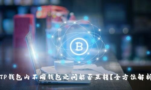 TP钱包内不同钱包之间能否互转？全方位解析
