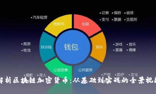 全面解析区块链加密货币：从基础到实战的全景视频指南