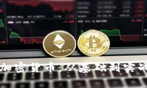 全面解析区块链加密货币：从基础到实战的全景视频指南