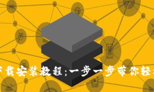 TP钱包官网下载安装教程：一步一步带你轻松安装TP钱包