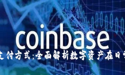 香港加密货币支付方式：全面解析数字资产在日常交易中的应用