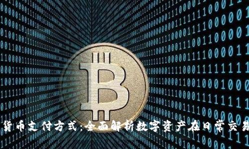 香港加密货币支付方式：全面解析数字资产在日常交易中的应用