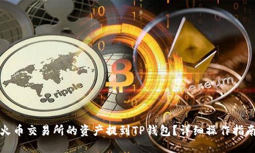 如何将火币交易所的资产提到TP钱包？详细操作指南与技巧