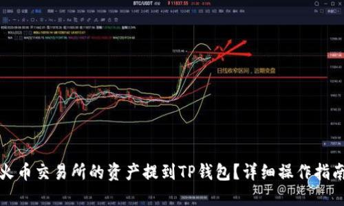 如何将火币交易所的资产提到TP钱包？详细操作指南与技巧