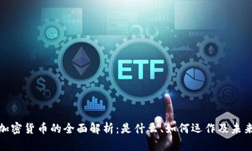 全球加密货币的全面解析：是什么、如何运作及未来趋势