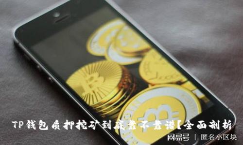 TP钱包质押挖矿到底靠不靠谱？全面剖析