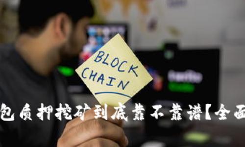 TP钱包质押挖矿到底靠不靠谱？全面剖析