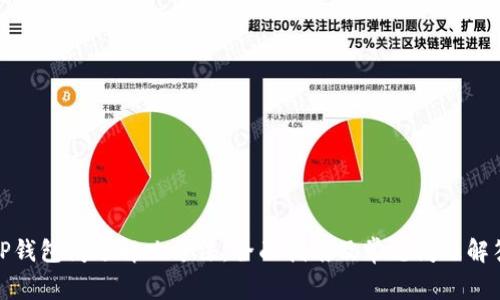 TP钱包闪退解决方法：全面指南及常见问题解答