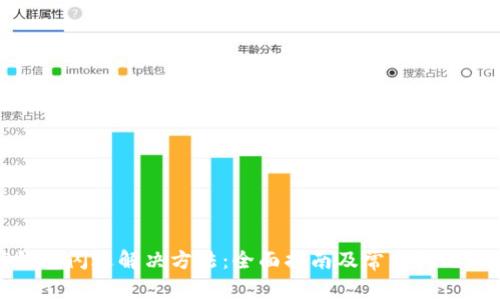 TP钱包闪退解决方法：全面指南及常见问题解答