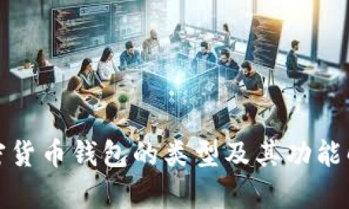 加密货币钱包的类型及其功能解析