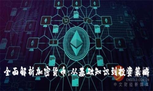 全面解析加密货币：从基础知识到投资策略