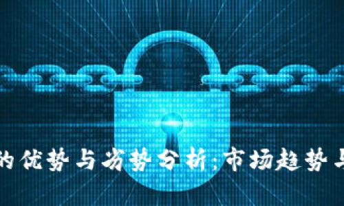 加密货币的优势与劣势分析：市场趋势与投资前景