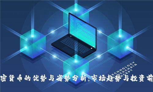 加密货币的优势与劣势分析：市场趋势与投资前景