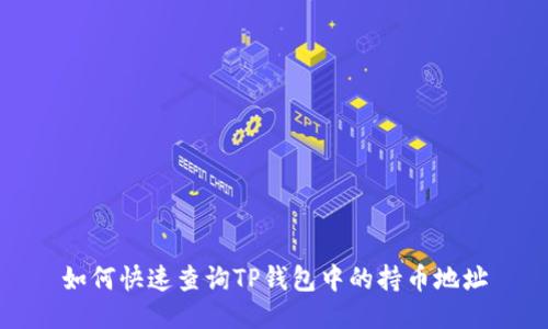 如何快速查询TP钱包中的持币地址