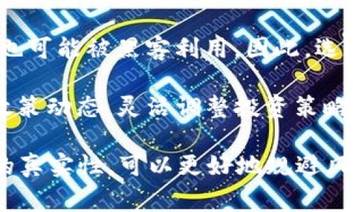 baioti2023年加密货币财经日历：重要事件与市场动向/baioti

加密货币, 财经日历, 市场动向, 重要事件/guanjianci

加密货币市场一直以来充满波动性，其价格和趋势往往受到多种因素的影响，其中包括政策变化、市场事件以及技术发展等。为了帮助投资者和爱好者把握这些动态，财经日历成为了一种重要的工具。本文将详细探讨2023年加密货币财经日历的主要事件、市场动向以及未来趋势。同时，我们也会解答四个相关重要的问题，确保读者能够获得全面的理解。

一、2023年加密货币财经日历的重要事件

2023年是加密货币行业变革的一年，多个重要事件将对市场产生深远影响。首先，各大国对于加密货币的监管政策逐渐明朗。例如，美国证券交易委员会（SEC）对于加密货币的监管走向、欧盟针对加密货币市场的法律框架、以及中国在数字货币方面的进展等，都将影响投资者的信心和市场价格。

其次，知名的加密货币交易所如币安（Binance）、火币（Huobi）等会定期召开大会，分享行业发展动向以及新的技术进步。这些会议不仅是战略上的重要交流，也是技术创新的催化剂。

再者，加密货币的合约到期时间也需要密切关注。很多主流数字货币在交易所被交易合约，合约的到期会对市场产生巨大影响，投资者需要提前做好心理准备。

二、加密货币市场动向分析

随着加密货币的不断升温，市场动向呈现出多样化和复杂化的特点。一方面，机构投资者的进入使得市场稳定性有所上升，这些大型投资机构相对较为谨慎的投资策略能够为市场带来一定的保护；另一方面，散户投资者的活跃度依然维持着市场的波动。因此，可以说加密货币的市场是由机构与散户共同推动的。

技术因素也是影响市场动向的重要一环。以太坊2.0的转型，以及比特币的网络升级，都会对这些数字货币的使用率和潜在增长产生影响。此外，跨链技术的提升和去中心化金融（DeFi）的发展也为市场提供了新的流动性和机会。

三、加密货币的未来趋势

展望未来，加密货币市场有几大趋势值得投资者关注。首先是监管的日益严格。各国政府对加密市场的监管将越来越严，尤其是反洗钱（AML）和客户身份识别（KYC）政策的推进，这将直接影响交易所的经营模式和投资者的交易习惯。

其次，数字资产的主流化是另一趋势，越来越多的企业和机构开始接受加密货币作为支付方式。这不仅能够提高交易效率，还可能推动更多的产品和服务基于区块链技术建立。

最后，安全性将成为越来越重要的话题。由于黑客攻击事件频发，用户对交易平台的安全性、资金安全的关注度也在提升。因此，未来市场会需要更多合规的平台以及安全的交易环境。

可能相关的问题

1. 怎样利用财经日历进行加密货币投资？

财经日历是投资者用来跟踪重要经济事件的工具，在加密货币投资中，同样显得尤为重要。通过查阅财经日历，投资者可以提前得知重大事件的时间、预期市场反应，从而合理安排买入或卖出的时机。

例如，当有关于监管政策的宣布时，市场可能会出现价格波动，提前知晓这些信息，可以避免因价格剧烈变动而造成的损失。此外，财经日历能帮助投资者更好地把握市场情绪，比如某个会议或报告可能会引发的市场热度，进而影响投资决策。

需要注意的是，财经日历上的信息绝不是单一的指标，投资者还需结合技术分析和市场趋势进行综合判断。若某项事件的影响预期已经被市场提前消化，则实际出现的反应可能与预期大相径庭。因此，使用财经日历时要保持客观和谨慎。

2. 加密货币的波动性如何影响投资策略？

加密货币市场以其高波动性著称，这种不稳定性不仅为投资者提供了巨大的获利机会，也带来了风险。面对这样的市场环境，投资者需要制定相应的投资策略，以降低风险。

首先，投资者应该明确自己的风险承受能力，并根据自身情况制定相应的资金配置方案。一般来说，不建议将所有资金集中在高波动性资产上，而应适当分散投资于不同的数字货币，以降低整体风险。

其次，技术分析在加密货币投资中显得尤为重要。投资者可以利用各种技术指标来判断市场的买卖信号，通过设置止损点和止盈点来有效减少损失，确保在市场波动中仍然能够保持盈利。

最后，保持对市场的敏感性，积极关注重大新闻和财经事件，有助于投资者调整策略。尤其是在交易所出现出乎意料的事件时，需要及时做出反应，以便规避潜在损失。

3. 如何评估加密货币项目的真实性？

在当前的加密货币生态中，项目的真实性和可靠性决定了其投资价值。因此，作为投资者，学会如何评估加密货币项目是至关重要的。以下是一些评估项目的关键因素。

首先，项目团队的背景是评估的重要指标之一。查看团队成员的过往经历、技术背景以及职业信誉，可以帮助投资者判断该项目的专业性和可行性。

其次，项目的白皮书（White Paper）是必不可少的参考资料。白皮书中应详细描述项目的目标、技术细节、市场分析、实施计划等，投资者需要认真分析这些内容，判断其逻辑是否严密，解决的问题是否实际。

此外，社区的活跃度也是一个不错的判断依据。通过社交媒体、论坛等平台观察用户的讨论热度、反馈回复以及项目方的互动情况，都可以从侧面反映出项目的受欢迎程度及其市场潜力。

4. 加密货币投资风险有哪些？

加密货币投资的风险主要来源于市场波动性、技术风险和政策监管等几方面。首先，市场波动性极高，价格瞬息万变，可能在几分钟内就出现大幅下跌或上涨，给投资者带来巨大损失。因此，设置止损点及合理的入场时机显得尤为重要。

其次，技术风险也是一个重要因素。区块链技术虽然拥有强大的安全性，但交易所和用户个人钱包常常会遭遇黑客攻击，导致资金损失；同时，链上智能合约的漏洞，也可能被黑客利用。因此，选择安全性高的平台和钱包也是降低技术风险的一个有效措施。

最后，政策监管风险日益凸显。不同国家对加密货币的监管政策差异显著，一旦某国采取严格的监管措施，可能导致市场大幅下挫。因此，投资者需要时刻关注全球政策动态，灵活调整投资策略。

综上所述，了解2023年加密货币财经日历及其重要事件，有助于投资者把握市场脉搏，采取合理的投资策略。通过深入了解市场动向、未来趋势以及如何评估项目的真实性，可以更好地规避风险，实现收益最大化。