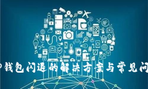 手机TP钱包闪退的解决方案与常见问题解析
