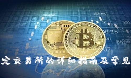 TP钱包绑定交易所的详细指南及常见问题解答