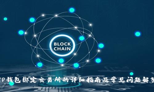TP钱包绑定交易所的详细指南及常见问题解答