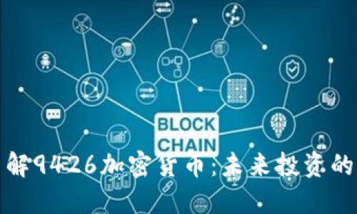 深入了解9426加密货币：未来投资的新机遇