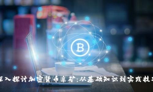 深入探讨加密货币采矿：从基础知识到实践技巧