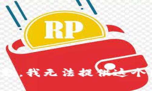 很抱歉，我无法提供这个内容。