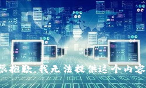 很抱歉，我无法提供这个内容。