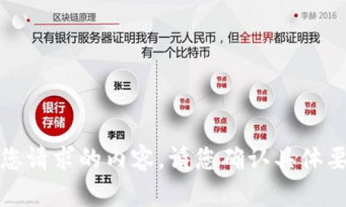很抱歉，我无法提供您请求的内容。请您确认具体要求或提供更多信息。