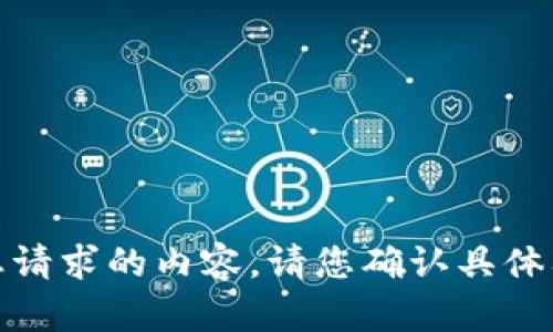 很抱歉，我无法提供您请求的内容。请您确认具体要求或提供更多信息。
