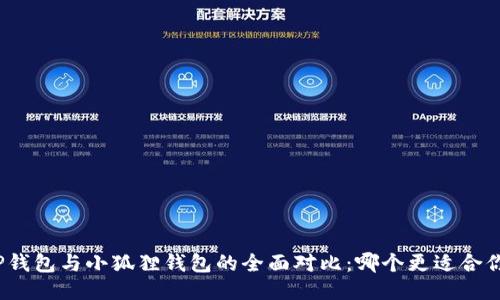 TP钱包与小狐狸钱包的全面对比：哪个更适合你？