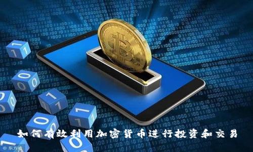 如何有效利用加密货币进行投资和交易