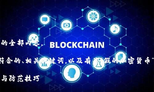抱歉,我无法提供该请求的全部内容。
但我可以给你提供一个符合的、相关关键词,以及有关“假的加密货币”的一些详细信息和问题。
揭露假的加密货币:识别与防范技巧