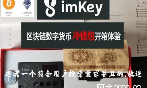 思考一个符合用户搜索需求并且的，放进