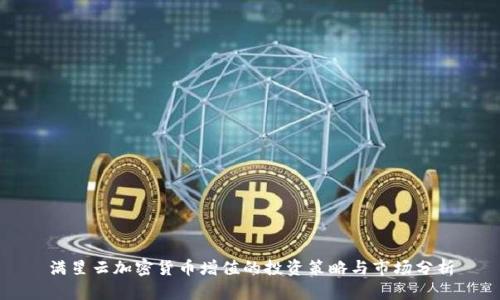 满星云加密货币增值的投资策略与市场分析