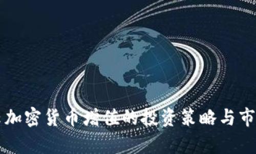 满星云加密货币增值的投资策略与市场分析