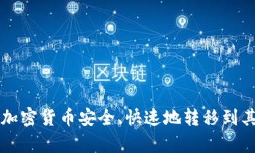 如何将加密货币安全、快速地转移到其他账户