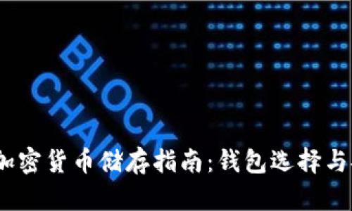 2023年加密货币储存指南：钱包选择与安全策略