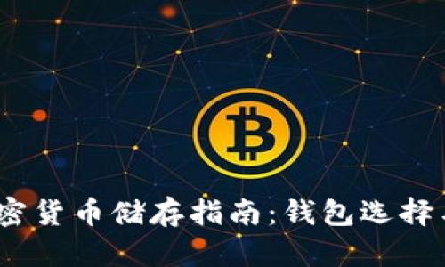 2023年加密货币储存指南：钱包选择与安全策略
